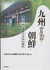 ISBN 9784750315652 九州のなかの朝鮮 歩いて知る朝鮮と日本の歴史  /明石書店/九州の中の朝鮮文化を考える会 明石書店 本・雑誌・コミック 画像