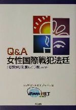 ISBN 9784750315768 Ｑ＆Ａ女性国際戦犯法廷 「慰安婦」制度をどう裁いたか  /明石書店/「戦争と女性への暴力」日本ネットワ-ク 明石書店 本・雑誌・コミック 画像