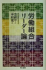 ISBN 9784750315843 労働組合リ-ダ-論/明石書店/金錦守 明石書店 本・雑誌・コミック 画像