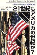 ISBN 9784750315966 ２１世紀もアメリカの世紀か？ グロ-バル化と国際社会/明石書店/ニコラス・ガイアット 明石書店 本・雑誌・コミック 画像