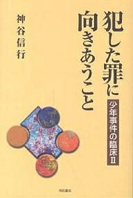 ISBN 9784750315980 犯した罪に向きあうこと 少年事件の臨床２  /明石書店/神谷信行 明石書店 本・雑誌・コミック 画像