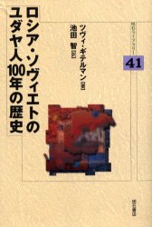 ISBN 9784750316093 ロシア・ソヴィエトのユダヤ人100年の歴史/明石書店/ツヴィ・ギテルマン 明石書店 本・雑誌・コミック 画像