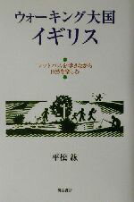 ISBN 9784750316338 ウォ-キング大国イギリス フットパスを歩きながら自然を楽しむ  /明石書店/平松紘 明石書店 本・雑誌・コミック 画像