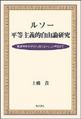 ISBN 9784750316611 ルソ-平等主義的自由論研究 救済神学のポリティカリゼ-ションのなかで  /明石書店/土橋貴 明石書店 本・雑誌・コミック 画像