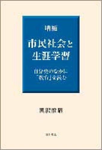 ISBN 9784750316628 市民社会と生涯学習 自分史のなかに「教育」を読む  増補/明石書店/黒沢惟昭 明石書店 本・雑誌・コミック 画像