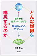 ISBN 9784750316901 どんな世界を構想するのか 日本から世界へつなげる平和のためのアクション  /明石書店/川本兼 明石書店 本・雑誌・コミック 画像