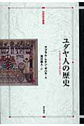 ISBN 9784750317618 ユダヤ人の歴史   /明石書店/エイブラム・レオン・サッチャ- 明石書店 本・雑誌・コミック 画像