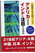 ISBN 9784750317687 アメリカはなぜインドに注目するのか 台頭する大国インド  /明石書店/スティ-ヴン・フィリップ・コ-エン 明石書店 本・雑誌・コミック 画像