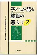 ISBN 9784750317779 子どもが語る施設の暮らし  ２ /明石書店/『子どもが語る施設の暮らし』編集委員会 明石書店 本・雑誌・コミック 画像