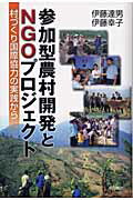 ISBN 9784750317847 参加型農村開発とＮＧＯプロジェクト 村づくり国際協力の実践から  /明石書店/伊藤達男 明石書店 本・雑誌・コミック 画像