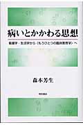 ISBN 9784750317908 病いとかかわる思想 看護学・生活学から〈もうひとつの臨床教育学〉へ  /明石書店/森本芳生 明石書店 本・雑誌・コミック 画像