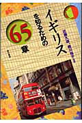 ISBN 9784750318028 イギリスを知るための６５章   /明石書店/近藤久雄 明石書店 本・雑誌・コミック 画像