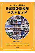 ISBN 9784750318059 やってみよう国際協力青年海外協力隊ベストガイド 応募にそなえて  /明石書店/協力隊を育てる会 明石書店 本・雑誌・コミック 画像