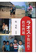 ISBN 9784750318608 ラオス少数民族の教育問題/明石書店/乾美紀 明石書店 本・雑誌・コミック 画像