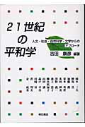 ISBN 9784750318837 ２１世紀の平和学 人文・社会・自然科学・文学からのアプロ-チ  /明石書店/吉田康彦 明石書店 本・雑誌・コミック 画像