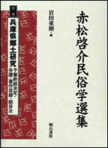 ISBN 9784750318905 赤松啓介民俗学選集  別巻 /明石書店/赤松啓介 明石書店 本・雑誌・コミック 画像