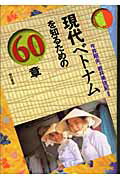 ISBN 9784750319001 現代ベトナムを知るための６０章   /明石書店/今井昭夫 明石書店 本・雑誌・コミック 画像