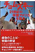 ISBN 9784750319025 チョムスキ-２１世紀の帝国アメリカを語る イラク戦争とアメリカの目指す世界新秩序  /明石書店/ノ-ム・チョムスキ- 明石書店 本・雑誌・コミック 画像