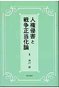 ISBN 9784750319148 人権侵害と戦争正当化論   /明石書店/神戸修 明石書店 本・雑誌・コミック 画像