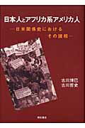 ISBN 9784750319223 日本人とアフリカ系アメリカ人 日米関係史におけるその諸相/明石書店/古川博巳 明石書店 本・雑誌・コミック 画像