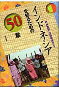 ISBN 9784750319308 インドネシアを知るための５０章   /明石書店/村井吉敬 明石書店 本・雑誌・コミック 画像