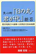 ISBN 9784750319377 良心的「日の丸・君が代」拒否 教育現場での強制・大量処分と抗命義務  /明石書店/「日の丸・君が代」不当処分撤回を求める被 明石書店 本・雑誌・コミック 画像