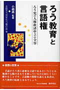 ISBN 9784750319599 ろう教育と言語権 ろう児の人権救済申立の全容  /明石書店/全国ろう児をもつ親の会 明石書店 本・雑誌・コミック 画像