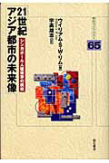 ISBN 9784750319612 ２１世紀アジア都市の未来像 シンガポ-ル人建築家の挑戦/明石書店/ウイリアム・Ｓ．Ｗ．リム 明石書店 本・雑誌・コミック 画像