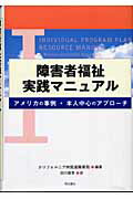 ISBN 9784750319827 障害者福祉実践マニュアル アメリカの事例・本人中心のアプロ-チ  /明石書店/カリフォルニア州 明石書店 本・雑誌・コミック 画像