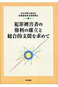 ISBN 9784750319872 犯罪被害者の権利の確立と総合的支援を求めて   /明石書店/日本弁護士連合会 明石書店 本・雑誌・コミック 画像