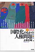 ISBN 9784750319940 ハンドブック国際化のなかの人権問題   第４版/明石書店/上田正昭 明石書店 本・雑誌・コミック 画像