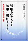 ISBN 9784750320243 歴史を楽しむこと、歴史に参加すること 黒羽清隆日本史入門講座  /明石書店/黒羽清隆 明石書店 本・雑誌・コミック 画像