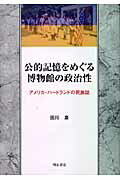 ISBN 9784750320656 公的記憶をめぐる博物館の政治性 アメリカ・ハ-トランドの民族誌/明石書店/田川泉 明石書店 本・雑誌・コミック 画像