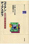 ISBN 9784750320694 コリアン・ディアスポラ 在日朝鮮人とアイデンティティ/明石書店/ソニア・リャン 明石書店 本・雑誌・コミック 画像