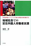 ISBN 9784750320793 地域社会での定住外国人労働者支援 「奈良保証人バンク」の身元保証支援活動から/明石書店/福西淳 明石書店 本・雑誌・コミック 画像