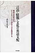 ISBN 9784750320861 言語・情報・文化の英語支配 地球市民社会のコミュニケ-ションのあり方を模索する  /明石書店/津田幸男 明石書店 本・雑誌・コミック 画像