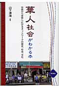 ISBN 9784750320892 華人社会がわかる本 中国から世界へ広がるネットワ-クの歴史、社会、文化  /明石書店/山下清海 明石書店 本・雑誌・コミック 画像