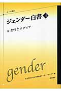 ISBN 9784750320939 ジェンダ-白書  ３ /明石書店/北九州市立男女共同参画センタ- 明石書店 本・雑誌・コミック 画像