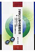 ISBN 9784750320953 「名文」に学ぶ表現作法 続大学生のためのレポ-ト・小論文の書きかた  /明石書店/木下長宏 明石書店 本・雑誌・コミック 画像