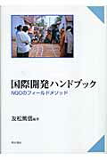 ISBN 9784750320991 国際開発ハンドブック ＮＧＯのフィ-ルドメソッド  /明石書店/友松篤信 明石書店 本・雑誌・コミック 画像