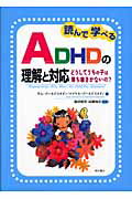 ISBN 9784750321066 読んで学べるＡＤＨＤの理解と対応 どうしてうちの子は落ち着きがないの？  /明石書店/サム・ゴ-ルドスティ-ン 明石書店 本・雑誌・コミック 画像