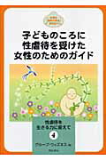 ISBN 9784750321387 性虐待を生きる力に変えて 大切な存在であるあなたへ ４ /明石書店/グル-プ・ウィズネス 明石書店 本・雑誌・コミック 画像