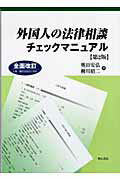 ISBN 9784750321479 外国人の法律相談チェックマニュアル   第２版/明石書店/奥田安弘 明石書店 本・雑誌・コミック 画像