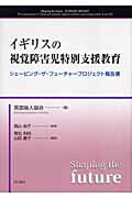 ISBN 9784750321486 イギリスの視覚障害児特別支援教育 シェ-ピング・ザ・フュ-チャ-プロジェクト報告書  /明石書店/英国盲人協会 明石書店 本・雑誌・コミック 画像