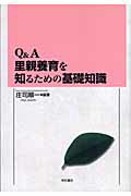 ISBN 9784750321721 Ｑ＆Ａ里親養育を知るための基礎知識   /明石書店/庄司順一 明石書店 本・雑誌・コミック 画像