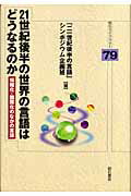 ISBN 9784750321790 ２１世紀後半の世界の言語はどうなるのか 情報化・国際化のなかの言語  /明石書店/山口大学 明石書店 本・雑誌・コミック 画像