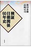 ISBN 9784750322414 検証日朝関係60年史/明石書店/和田春樹 明石書店 本・雑誌・コミック 画像