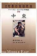 ISBN 9784750322537 講座世界の先住民族 ファ-スト・ピ-プルズの現在 ０４ /明石書店/綾部恒雄 明石書店 本・雑誌・コミック 画像