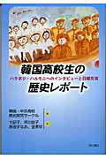 ISBN 9784750322650 韓国高校生の歴史レポ-ト ハラボジ・ハルモニへのインタビュ-と日韓交流  /明石書店/韓国・中京高校歴史探究サ-クル 明石書店 本・雑誌・コミック 画像