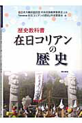 ISBN 9784750322872 歴史教科書在日コリアンの歴史   /明石書店/『歴史教科書在日コリアンの歴史』作成委員 明石書店 本・雑誌・コミック 画像